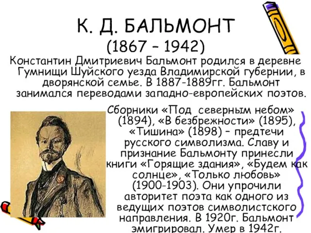 К. Д. БАЛЬМОНТ (1867 – 1942) Константин Дмитриевич Бальмонт родился в деревне