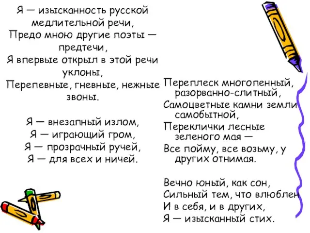 Я — изысканность русской медлительной речи, Предо мною другие поэты — предтечи,