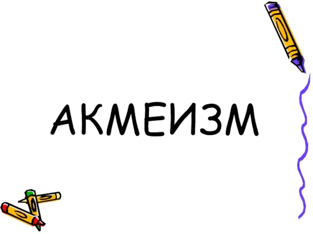 АКМЕИЗМ