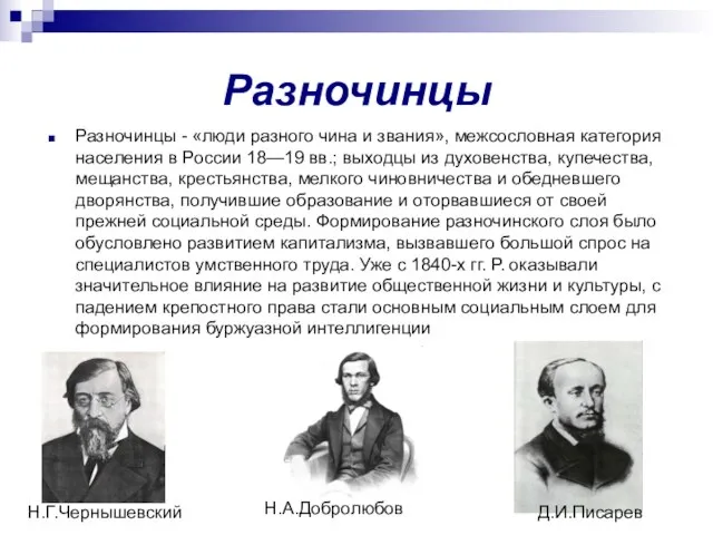 Разночинцы Разночинцы - «люди разного чина и звания», межсословная категория населения в