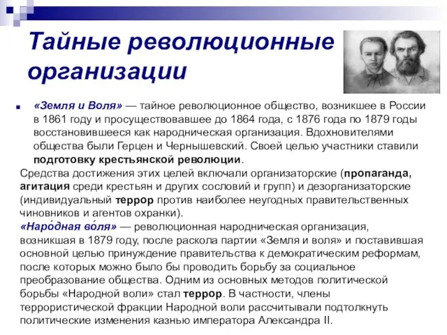 Тайные революционные организации «Земля и Воля» — тайное революционное общество, возникшее в