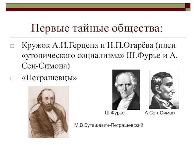 Первые тайные общества: Кружок А.И.Герцена и Н.П.Огарёва (идеи «утопического социализма» Ш.Фурье и