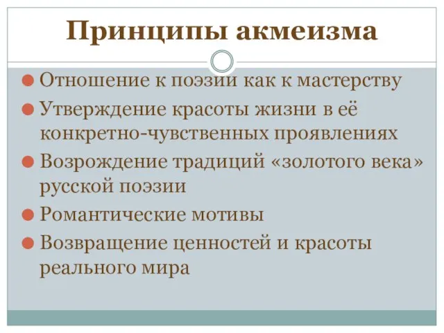 Принципы акмеизма Отношение к поэзии как к мастерству Утверждение красоты жизни в