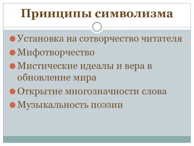 Принципы символизма Установка на сотворчество читателя Мифотворчество Мистические идеалы и вера в