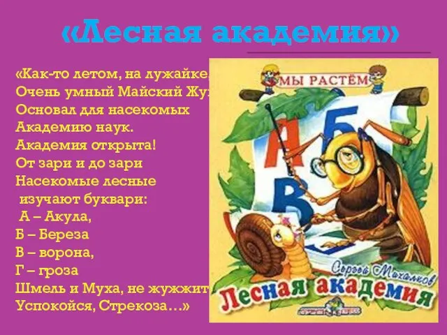 «Лесная академия» «Как-то летом, на лужайке, Очень умный Майский Жук Основал для