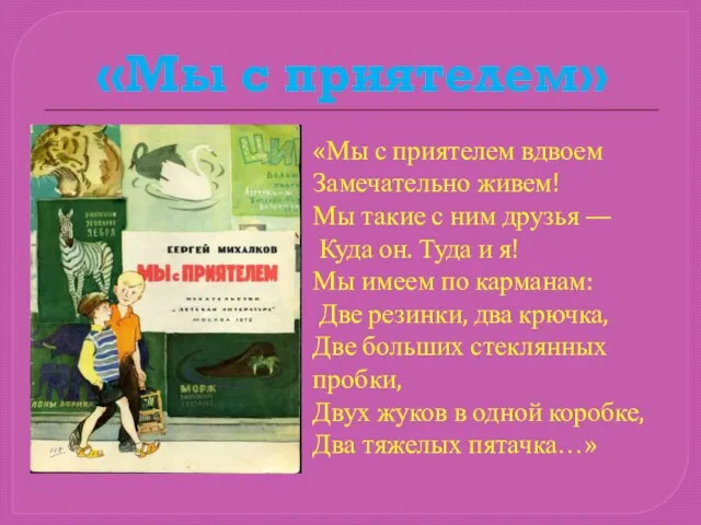 «Мы с приятелем» «Мы с приятелем вдвоем Замечательно живем! Мы такие с