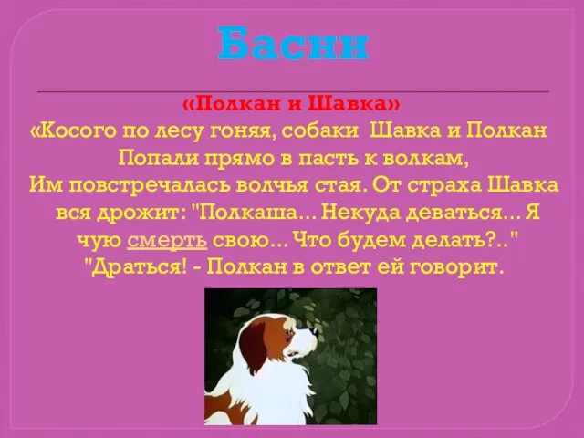 Басни «Полкан и Шавка» «Косого по лесу гоняя, собаки Шавка и Полкан