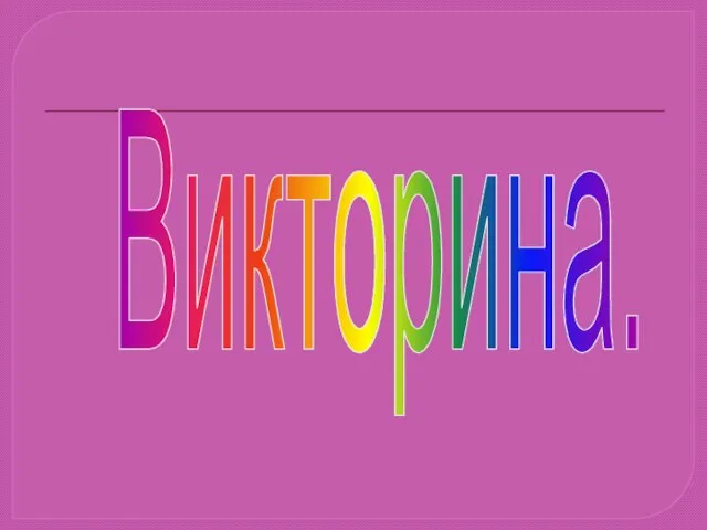 Викторина.