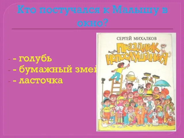 Кто постучался к Малышу в окно? - голубь - бумажный змей - ласточка