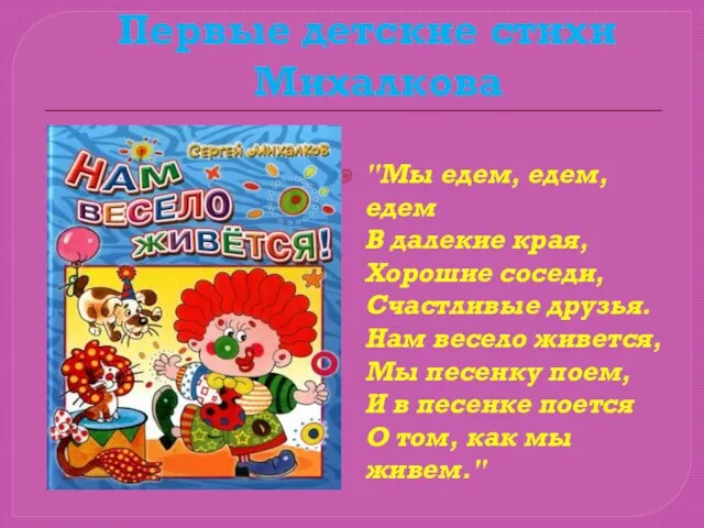 Первые детские стихи Михалкова "Мы едем, едем, едем В далекие края, Хорошие