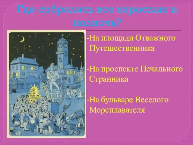 Где собрались все взрослые в полночь? На площади Отважного Путешественника На проспекте