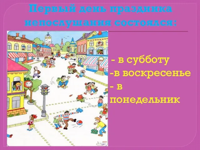 Первый день праздника непослушания состоялся: - в субботу -в воскресенье - в понедельник