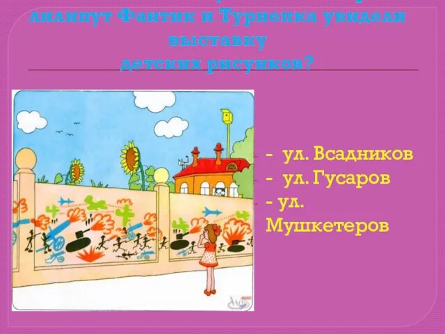 Как называлась улица на которой лилипут Фантик и Турнепка увидели выставку детских