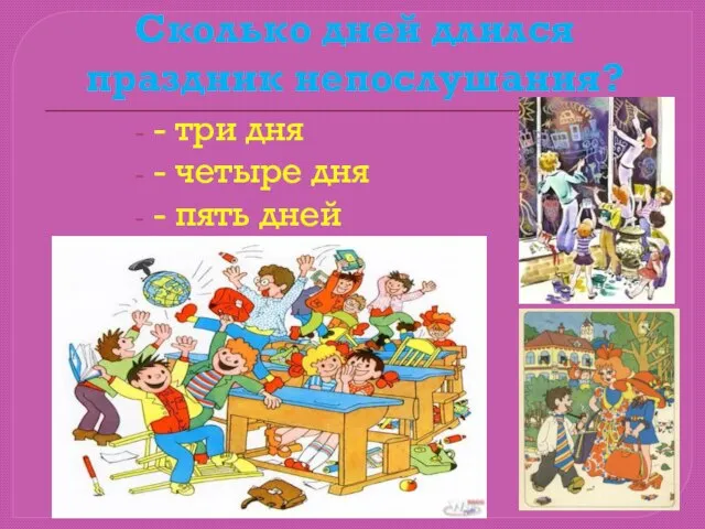 Сколько дней длился праздник непослушания? - три дня - четыре дня - пять дней