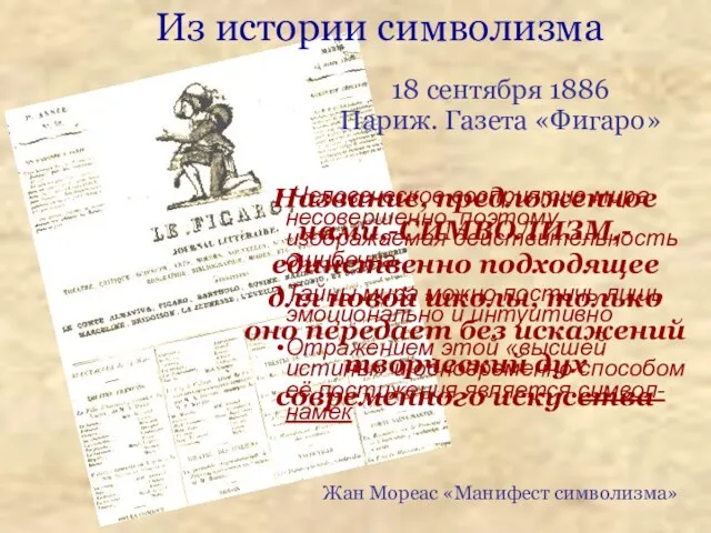 Название, предложенное нами,-СИМВОЛИЗМ,- единственно подходящее для новой школы, только оно передает без