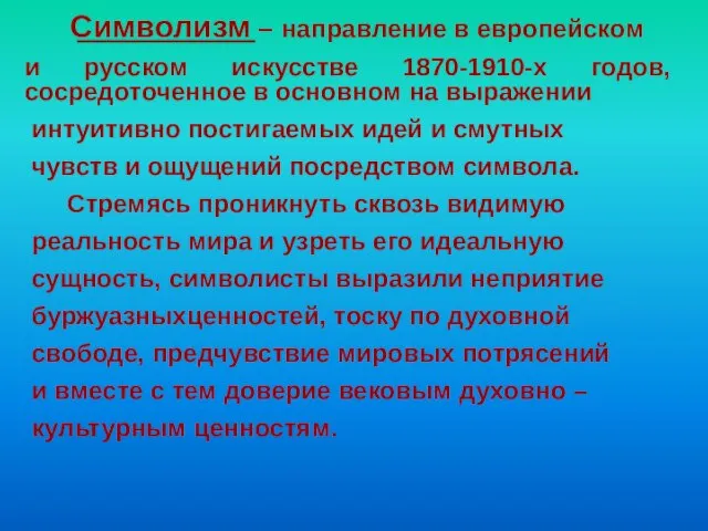 Символизм – направление в европейском и русском искусстве 1870-1910-х годов, сосредоточенное в