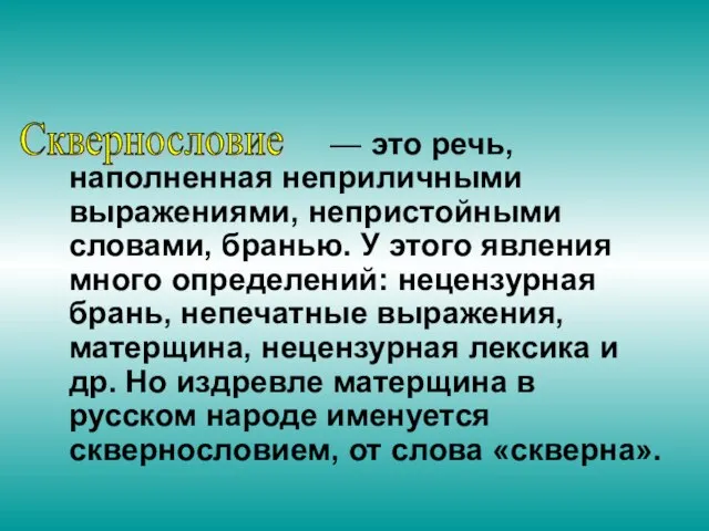 — это речь, наполненная неприличными выражениями, непристойными словами, бранью. У этого явления