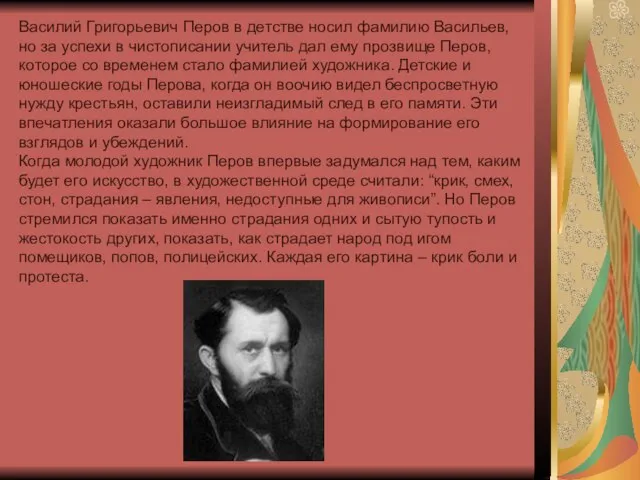 Василий Григорьевич Перов в детстве носил фамилию Васильев, но за успехи в