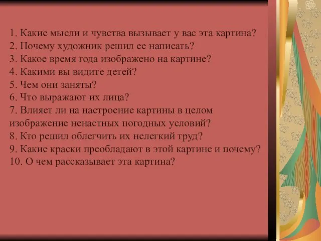 1. Какие мысли и чувства вызывает у вас эта картина? 2. Почему