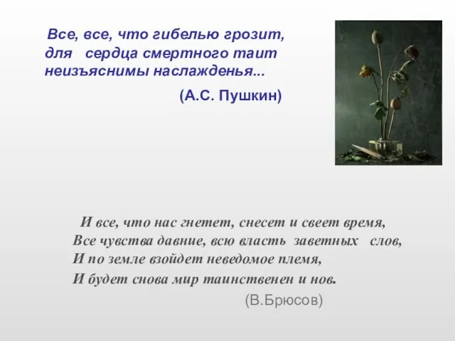 Все, все, что гибелью грозит, для сердца смертного таит неизъяснимы наслажденья... (А.С.