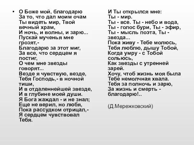 О Боже мой, благодарю За то, что дал моим очам Ты видеть