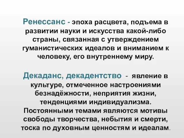 Ренессанс - эпоха расцвета, подъема в развитии науки и искусства какой-либо страны,