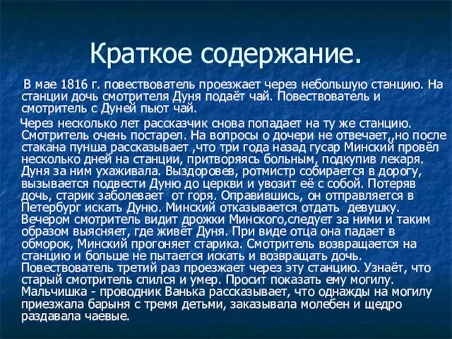 Краткое содержание. В мае 1816 г. повествователь проезжает через небольшую станцию. На