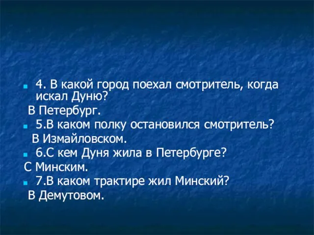 4. В какой город поехал смотритель, когда искал Дуню? В Петербург. 5.В