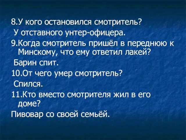 8.У кого остановился смотритель? У отставного унтер-офицера. 9.Когда смотритель пришёл в переднюю