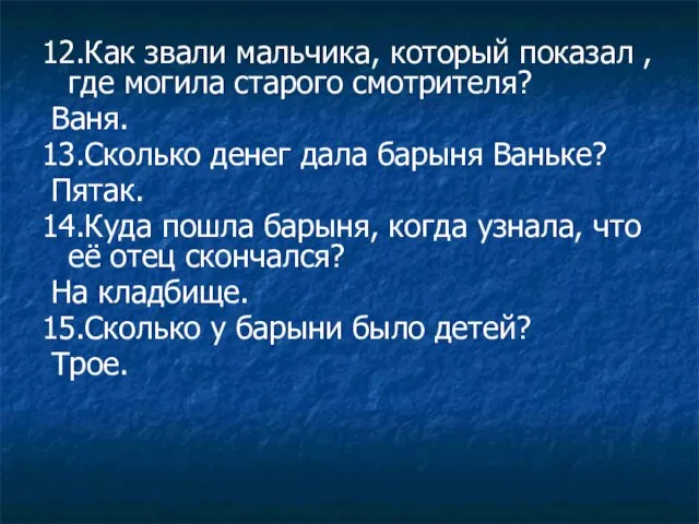 12.Как звали мальчика, который показал ,где могила старого смотрителя? Ваня. 13.Сколько денег