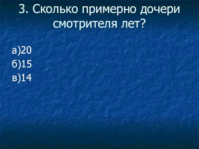 3. Сколько примерно дочери смотрителя лет? а)20 б)15 в)14