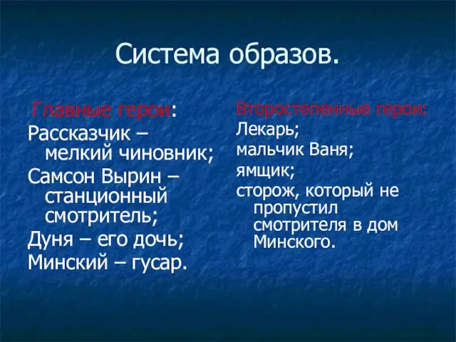 Система образов. Главные герои: Рассказчик – мелкий чиновник; Самсон Вырин – станционный