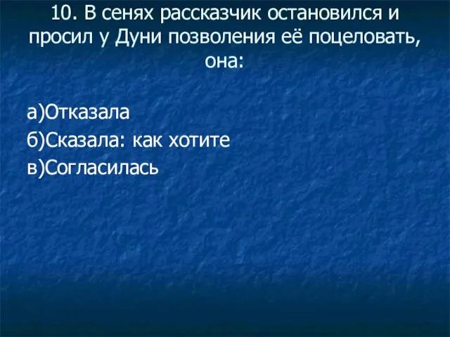 10. В сенях рассказчик остановился и просил у Дуни позволения её поцеловать,