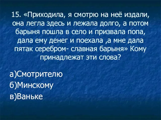 15. «Приходила, я смотрю на неё издали, она легла здесь и лежала