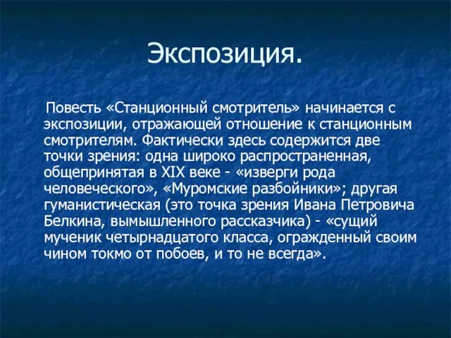 Экспозиция. Повесть «Станционный смотритель» начинается с экспозиции, отражающей отношение к станционным смотрителям.