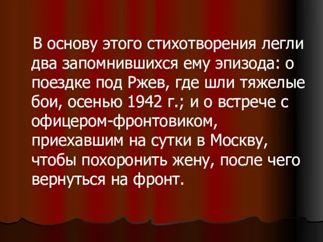 В основу этого стихотворения легли два запомнившихся ему эпизода: о поездке под