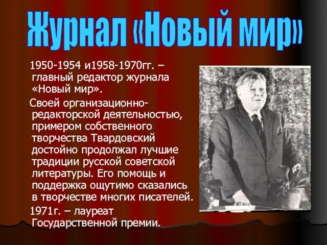 1950-1954 и1958-1970гг. –главный редактор журнала «Новый мир». Своей организационно-редакторской деятельностью, примером собственного