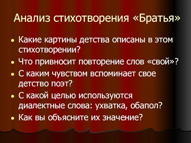 Анализ стихотворения «Братья» Какие картины детства описаны в этом стихотворении? Что привносит