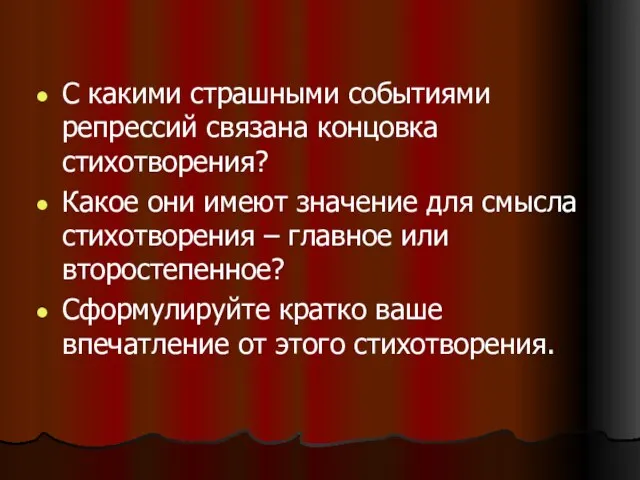 С какими страшными событиями репрессий связана концовка стихотворения? Какое они имеют значение