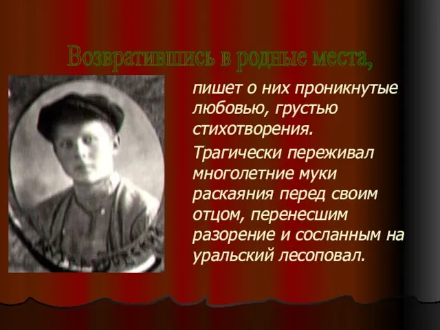 пишет о них проникнутые любовью, грустью стихотворения. Трагически переживал многолетние муки раскаяния