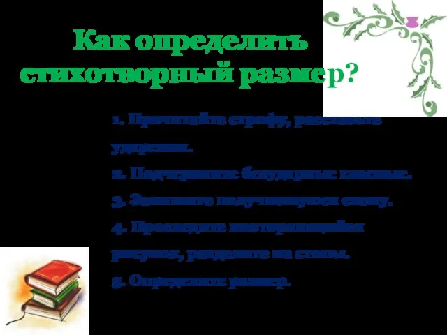 Как определить стихотворный размер? 1. Прочитайте строфу, расставьте ударения. 2. Подчеркните безударные