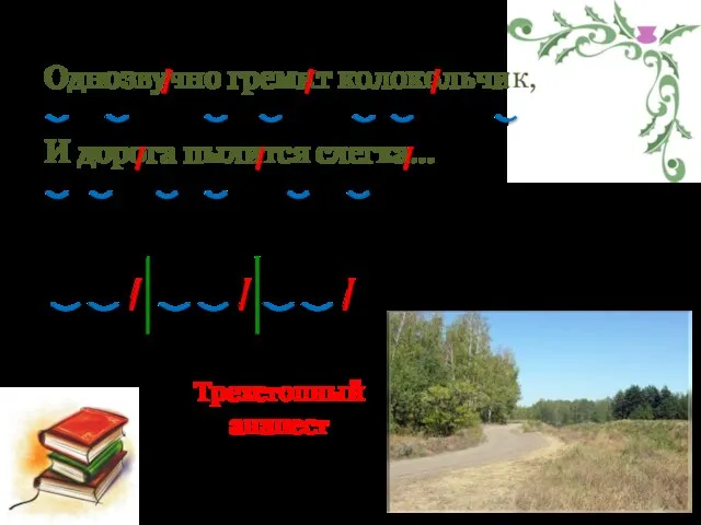 Однозвучно гремит колокольчик, И дорога пылится слегка… Трехстопный анапест И. Макаров