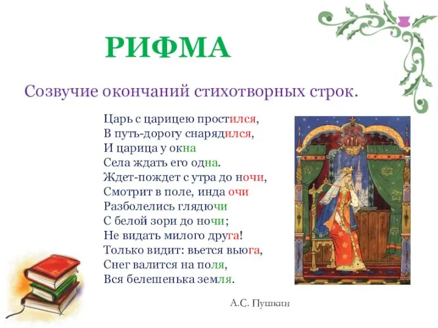 РИФМА Созвучие окончаний стихотворных строк. Царь с царицею простился, В путь-дорогу снарядился,