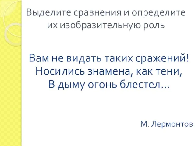 Вам не видать таких сражений! Носились знамена, как тени, В дыму огонь