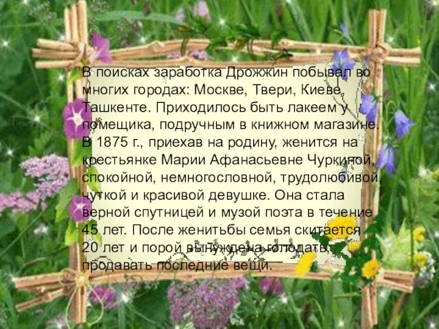 В поисках заработка Дрожжин побывал во многих городах: Москве, Твери, Киеве, Ташкенте.