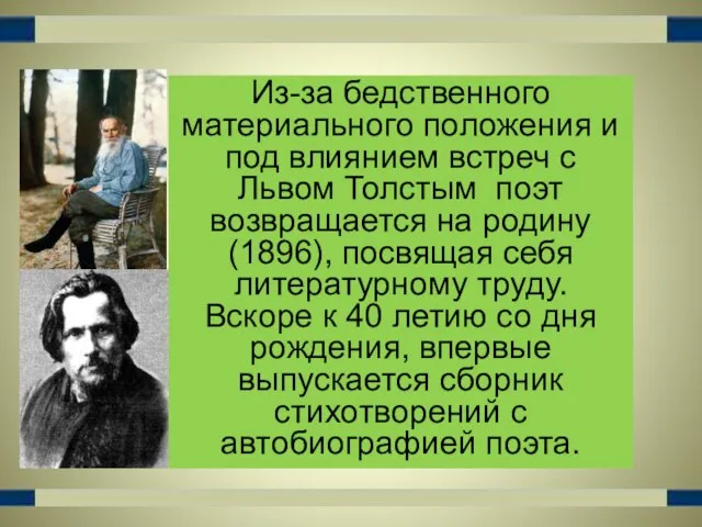 Из-за бедственного материального положения и под влиянием встреч с Львом Толстым поэт