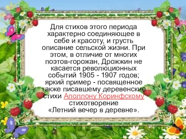 Для стихов этого периода характерно соединяющее в себе и красоту, и грусть