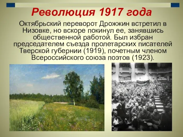Революция 1917 года Октябрьский переворот Дрожжин встретил в Низовке, но вскоре покинул