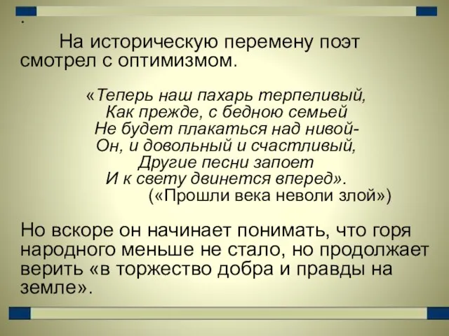 На историческую перемену поэт смотрел с оптимизмом. «Теперь наш пахарь терпеливый, Как