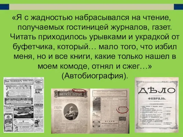 «Я с жадностью набрасывался на чтение, получаемых гостиницей журналов, газет. Читать приходилось